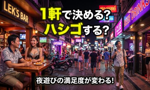 パタヤ夜遊び、1軒目で決める派とハシゴ派は何が違う?|満足度を左右する店の選び方 パタヤ夜遊び、1軒目で決める派とハシゴ派は何が違う?|満足度を左右する店の選び方