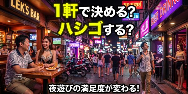 パタヤ夜遊び、1軒目で決める派とハシゴ派は何が違う?|満足度を左右する店の選び方 パタヤ夜遊び、1軒目で決める派とハシゴ派は何が違う?|満足度を左右する店の選び方