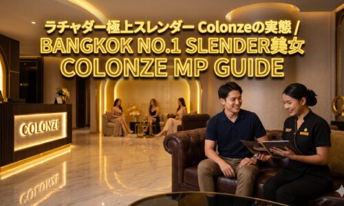 Colonze(コロンゼ)ガイド|モデル系の女の子が揃うラチャダーのマッサージパーラー Colonze(コロンゼ)ガイド|モデル系の女の子が揃うラチャダーのマッサージパーラー