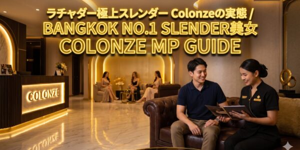 Colonze(コロンゼ)ガイド|モデル系の女の子が揃うラチャダーのマッサージパーラー Colonze(コロンゼ)ガイド|モデル系の女の子が揃うラチャダーのマッサージパーラー