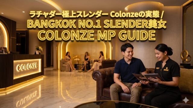 Colonze(コロンゼ)ガイド|モデル系の女の子が揃うラチャダーのマッサージパーラー Colonze(コロンゼ)ガイド|モデル系の女の子が揃うラチャダーのマッサージパーラー