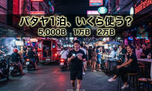 パタヤで1泊いくらあれば遊べる?5,000・10,000・20,000バーツ予算別プランニング パタヤで1泊いくらあれば遊べる?5,000・10,000・20,000バーツ予算別プランニング