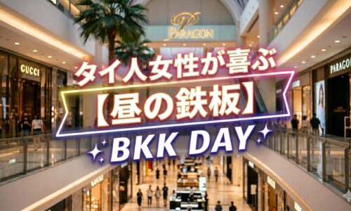 バンコクで翌日デートするなら、女の子が喜ぶ場所はここ バンコクで翌日デートするなら、女の子が喜ぶ場所はここ