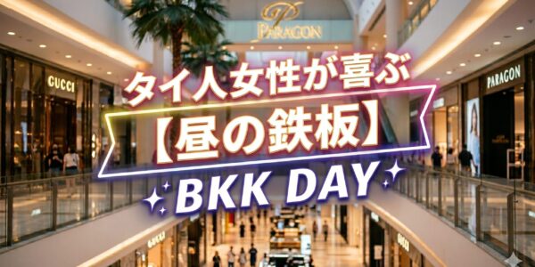バンコクで翌日デートするなら、女の子が喜ぶ場所はここ バンコクで翌日デートするなら、女の子が喜ぶ場所はここ