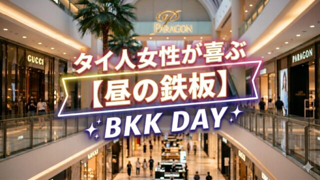 バンコクで翌日デートするなら、女の子が喜ぶ場所はここ