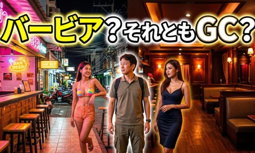 バービア vs ジェントルマンズクラブ|パタヤで遊ぶならどっちが合う? バービア vs ジェントルマンズクラブ|パタヤで遊ぶならどっちが合う?