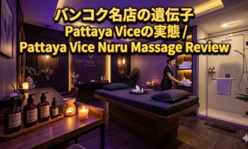 Pattaya Vice Nuru Massage、バンコクVice姉妹店のヌルマッサージとは Pattaya Vice Nuru Massage、バンコクVice姉妹店のヌルマッサージとは