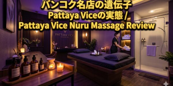 Pattaya Vice Nuru Massage、バンコクVice姉妹店のヌルマッサージとは Pattaya Vice Nuru Massage、バンコクVice姉妹店のヌルマッサージとは