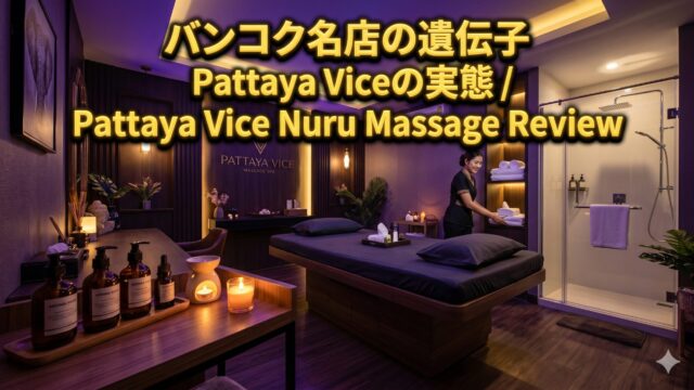 Pattaya Vice Nuru Massage、バンコクVice姉妹店のヌルマッサージとは