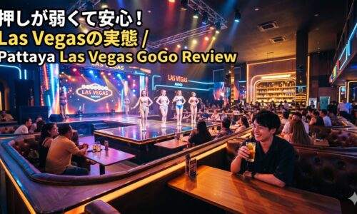 Las Vegas Agogo Club(ラスベガス)ガイド|広くて押しが弱めと言われる理由と初心者に優しい実態 Las Vegas Agogo Club(ラスベガス)ガイド|広くて押しが弱めと言われる理由と初心者に優しい実態