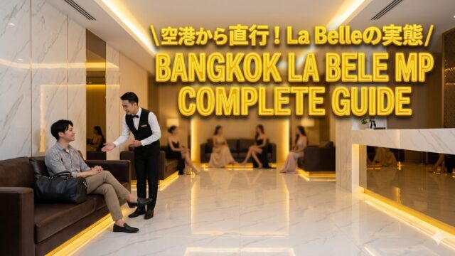 La Belle（ラベル）ガイド｜ラチャダーで空港からのアクセスが便利なマッサージパーラー