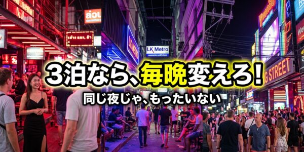 3泊のパタヤ旅行で毎晩同じ遊び方をするのはもったいない?夜ごとに変える楽しみ方 3泊のパタヤ旅行で毎晩同じ遊び方をするのはもったいない?夜ごとに変える楽しみ方