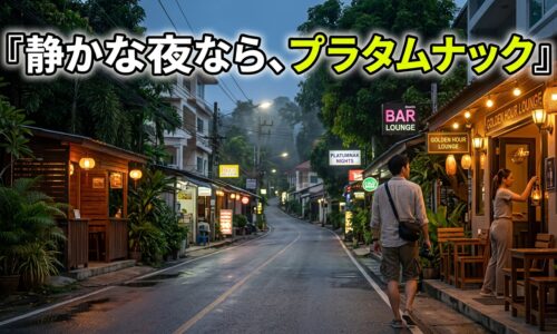 「プラタムナックってどんなエリア?パタヤの喧騒から離れて楽しむ夜」 「プラタムナックってどんなエリア?パタヤの喧騒から離れて楽しむ夜」