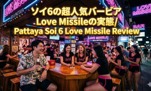 Love Missile Soi6(ラブミサイル)ガイド|ソイ6で存在感のあるバービア Love Missile Soi6(ラブミサイル)ガイド|ソイ6で存在感のあるバービア