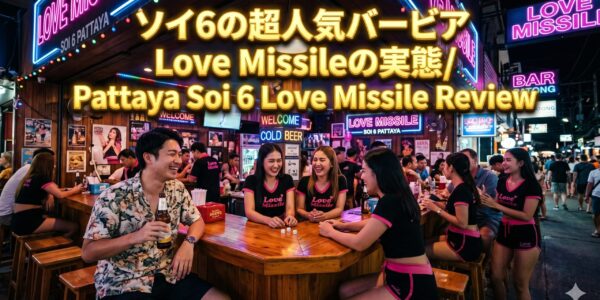 Love Missile Soi6(ラブミサイル)ガイド|ソイ6で存在感のあるバービア Love Missile Soi6(ラブミサイル)ガイド|ソイ6で存在感のあるバービア