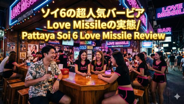 Love Missile Soi6（ラブミサイル）ガイド｜ソイ6で存在感のあるバービア