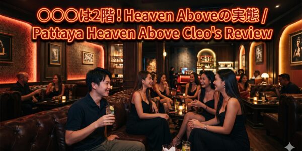 Heaven Above(ヘブンアバブ)完全ガイド|口コミ多数のGCで2階のCleo’sが〇〇〇という話 Heaven Above(ヘブンアバブ)完全ガイド|口コミ多数のGCで2階のCleo’sが〇〇〇という話