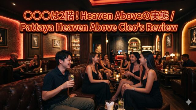 Heaven Above（ヘブンアバブ）完全ガイド｜口コミ多数のGCで2階のCleo’sが〇〇〇という話