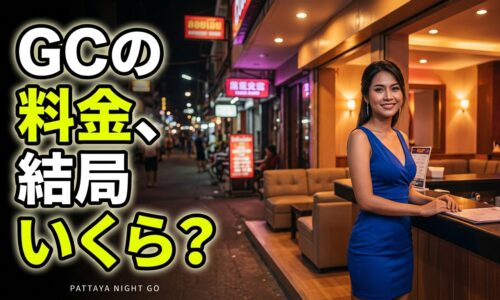 パタヤジェントルマンズクラブの料金システム完全ガイド2026|いくら持っていけば安心? パタヤジェントルマンズクラブの料金システム完全ガイド2026|いくら持っていけば安心?