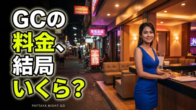 パタヤジェントルマンズクラブの料金システム完全ガイド2026|いくら持っていけば安心? パタヤジェントルマンズクラブの料金システム完全ガイド2026|いくら持っていけば安心?
