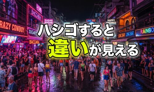 バンコク夜遊び、結局どの店に行っても同じ?実際にハシゴすると見えてくる違い バンコク夜遊び、結局どの店に行っても同じ?実際にハシゴすると見えてくる違い