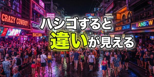 バンコク夜遊び、結局どの店に行っても同じ?実際にハシゴすると見えてくる違い バンコク夜遊び、結局どの店に行っても同じ?実際にハシゴすると見えてくる違い