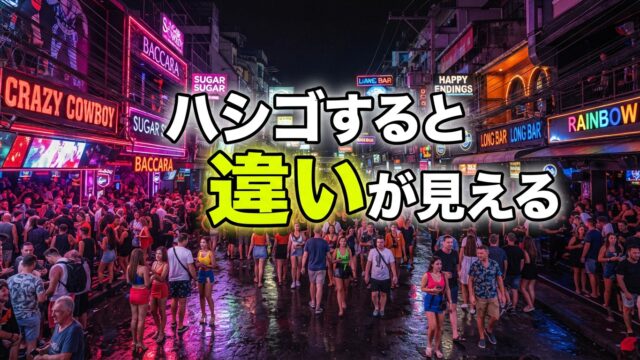 バンコク夜遊び、結局どの店に行っても同じ？実際にハシゴすると見えてくる違い