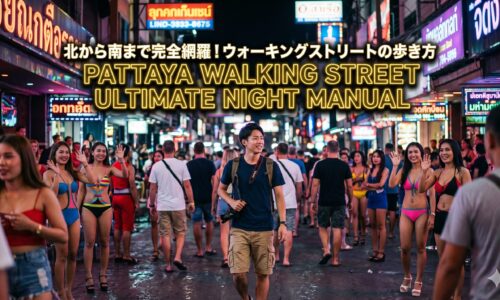 パタヤ・ウォーキングストリート歩き方マニュアル|初めてでも迷わないエリア構造と最新夜遊び完全攻略 パタヤ・ウォーキングストリート歩き方マニュアル|初めてでも迷わないエリア構造と最新夜遊び完全攻略