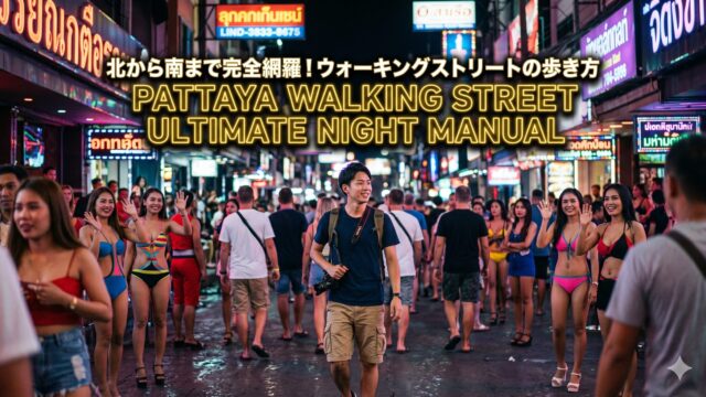パタヤ・ウォーキングストリート歩き方マニュアル|初めてでも迷わないエリア構造と最新夜遊び完全攻略 パタヤ・ウォーキングストリート歩き方マニュアル|初めてでも迷わないエリア構造と最新夜遊び完全攻略