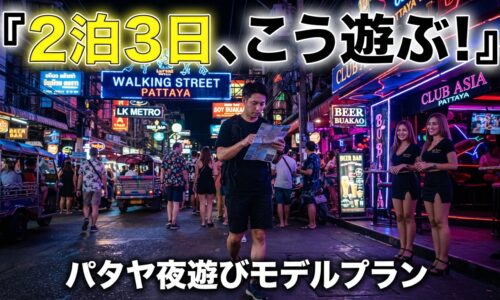 短期滞在(2泊3日)パタヤ夜遊びの最適スケジュール|1日目・2日目・3日目の動き方 短期滞在(2泊3日)パタヤ夜遊びの最適スケジュール|1日目・2日目・3日目の動き方