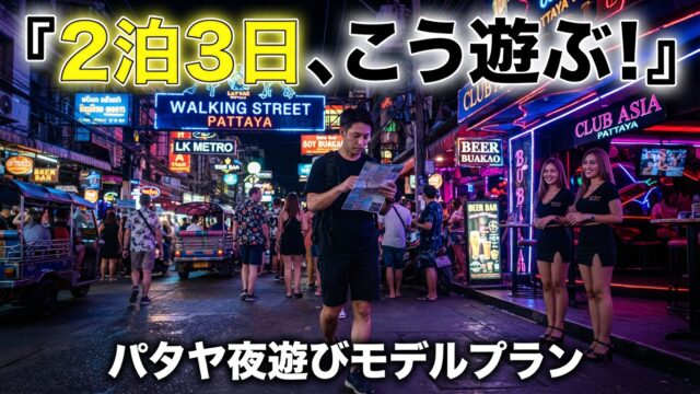 短期滞在(2泊3日)パタヤ夜遊びの最適スケジュール|1日目・2日目・3日目の動き方 短期滞在(2泊3日)パタヤ夜遊びの最適スケジュール|1日目・2日目・3日目の動き方