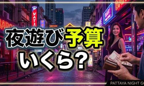 バンコクの夜遊び予算ガイド2026|パタヤより高い?エリア別に必要な金額を比較 バンコクの夜遊び予算ガイド2026|パタヤより高い?エリア別に必要な金額を比較