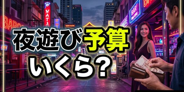 バンコクの夜遊び予算ガイド2026|パタヤより高い?エリア別に必要な金額を比較 バンコクの夜遊び予算ガイド2026|パタヤより高い?エリア別に必要な金額を比較