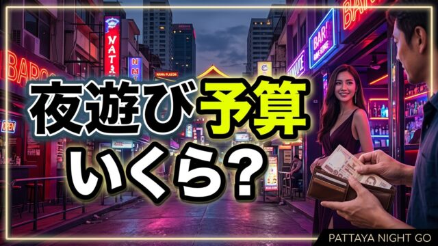 バンコクの夜遊び予算ガイド2026|パタヤより高い?エリア別に必要な金額を比較 バンコクの夜遊び予算ガイド2026|パタヤより高い?エリア別に必要な金額を比較