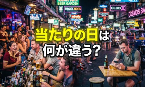 バンコク夜遊びで「当たりの日」と「ハズレの日」は何が違う？