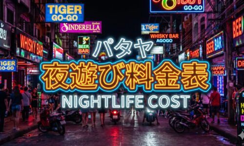パタヤのゴーゴーバー・バービア・GCでかかる費用をまとめてみた パタヤのゴーゴーバー・バービア・GCでかかる費用をまとめてみた