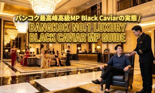 Black Caviar(ブラックキャビア)ガイド|バンコクNo.1と呼ばれるラチャダーの高級マッサージパーラー Black Caviar(ブラックキャビア)ガイド|バンコクNo.1と呼ばれるラチャダーの高級マッサージパーラー