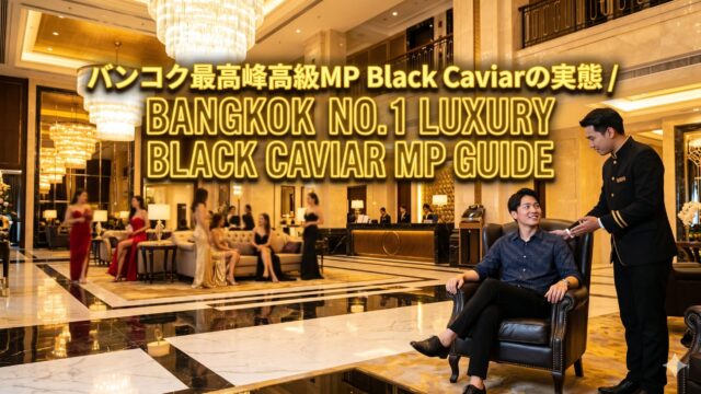 Black Caviar(ブラックキャビア)ガイド|バンコクNo.1と呼ばれるラチャダーの高級マッサージパーラー Black Caviar(ブラックキャビア)ガイド|バンコクNo.1と呼ばれるラチャダーの高級マッサージパーラー