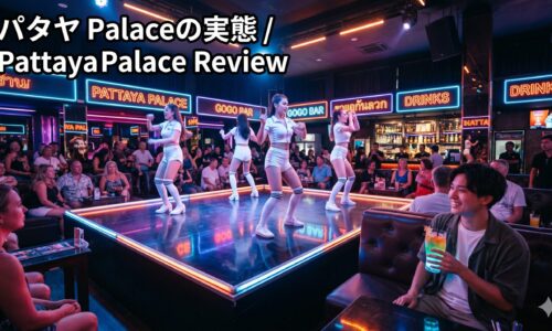 パタヤ!Palace A Go Go、韓国人客が多いと言われる店の実態 パタヤ!Palace A Go Go、韓国人客が多いと言われる店の実態