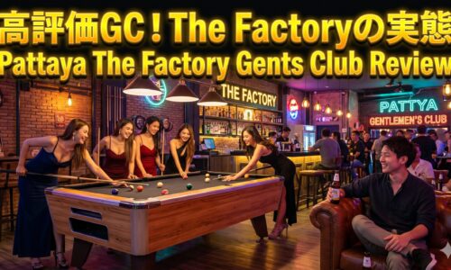 The Factory Pattaya GC、高評価が続くジェントルマンズクラブの中身 The Factory Pattaya GC、高評価が続くジェントルマンズクラブの中身