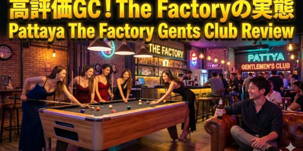 The Factory Pattaya GC、高評価が続くジェントルマンズクラブの中身 The Factory Pattaya GC、高評価が続くジェントルマンズクラブの中身
