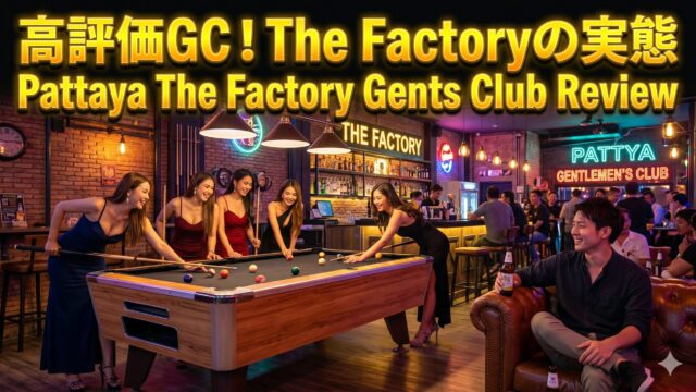 The Factory Pattaya GC、高評価が続くジェントルマンズクラブの中身