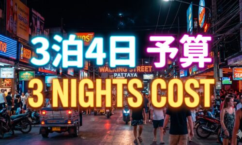 パタヤ3泊4日の夜遊び、実際いくらかかるか パタヤ3泊4日の夜遊び、実際いくらかかるか