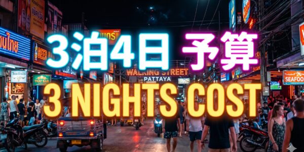 パタヤ3泊4日の夜遊び、実際いくらかかるか パタヤ3泊4日の夜遊び、実際いくらかかるか