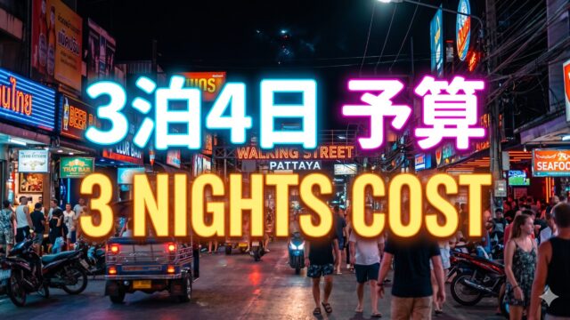 パタヤ3泊4日の夜遊び、実際いくらかかるか パタヤ3泊4日の夜遊び、実際いくらかかるか