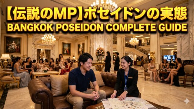 バンコクの伝説的MP「ポセイドン」完全攻略ガイド｜料金・システム・遊び方を徹底解説