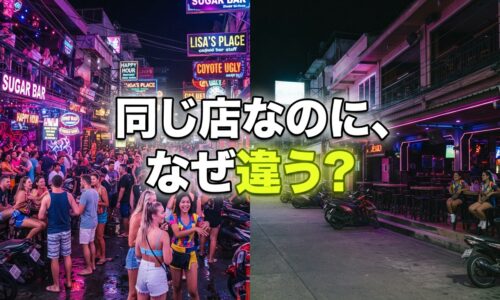 パタヤ同じ店なのに「今日は楽しい・今日は微妙」になる理由 パタヤ同じ店なのに「今日は楽しい・今日は微妙」になる理由