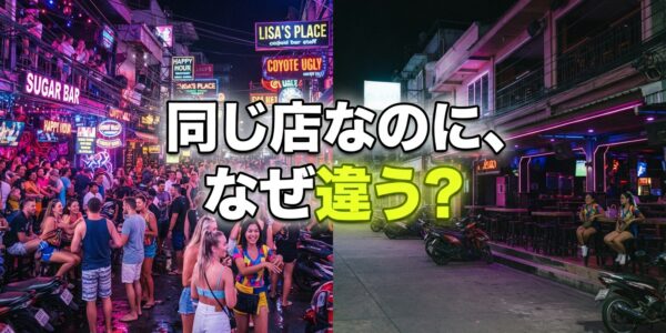 パタヤ同じ店なのに「今日は楽しい・今日は微妙」になる理由 パタヤ同じ店なのに「今日は楽しい・今日は微妙」になる理由