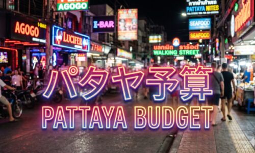 初めてのパタヤ、いくら持っていけば安心か 初めてのパタヤ、いくら持っていけば安心か