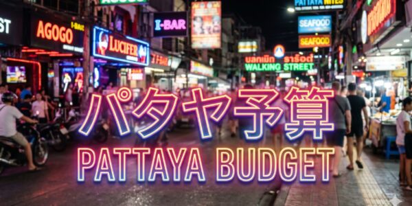 初めてのパタヤ、いくら持っていけば安心か 初めてのパタヤ、いくら持っていけば安心か